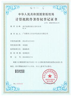 计算机供应链著作权20150414